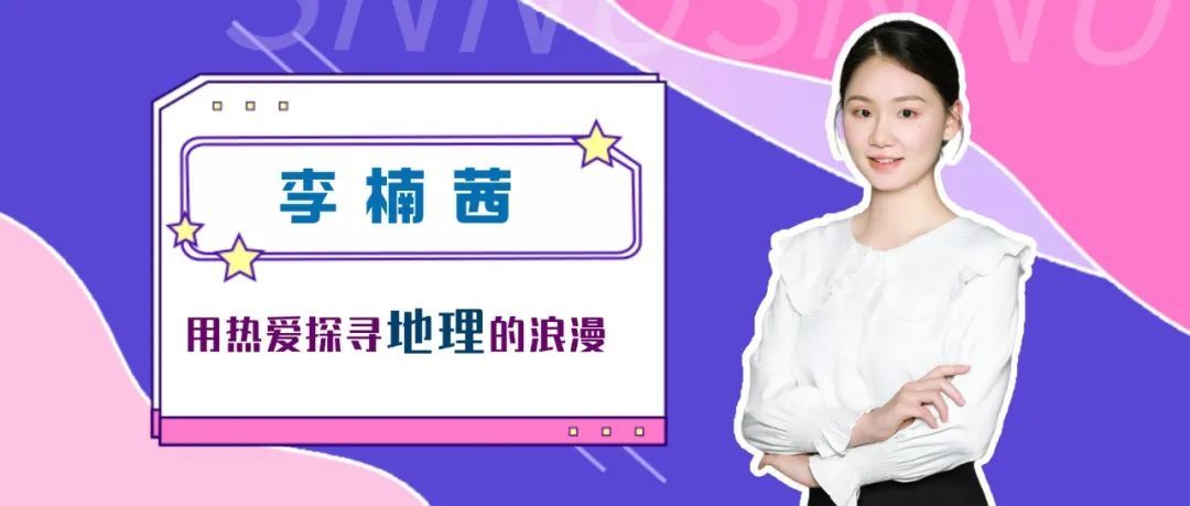 闪光青春丨李楠茜：用热爱探寻地理的浪漫